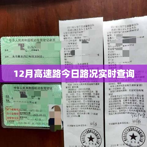 實時查詢，今日高速路況播報