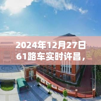 許昌61路車實時更新，出行新篇章開啟