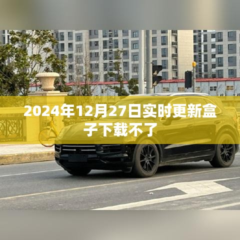 2024年盒子下載問(wèn)題解析及解決方案