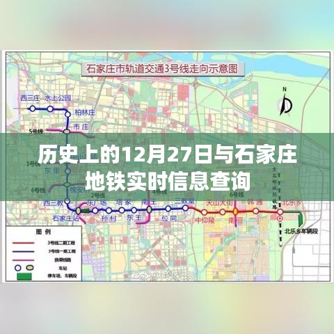 石家莊地鐵歷史時刻與實時查詢指南