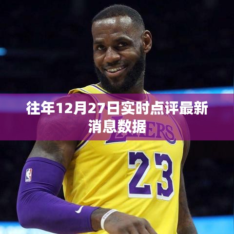 往年12月27日最新消息實(shí)時(shí)點(diǎn)評數(shù)據(jù)概覽
