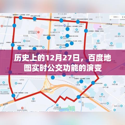 百度地圖實時公交功能演變，歷史回顧與未來展望