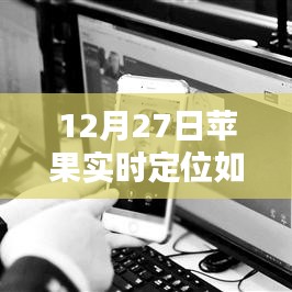 蘋果實時定位關(guān)閉方法，12月27日操作指南