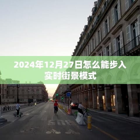 2024年12月27日開(kāi)啟街景實(shí)時(shí)探索模式，簡(jiǎn)潔明了，能夠準(zhǔn)確地反映內(nèi)容的主旨。希望符合您的要求。