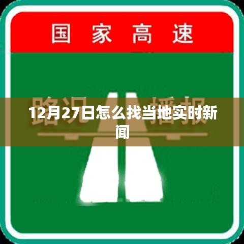 12月27日本地實(shí)時(shí)新聞查找攻略