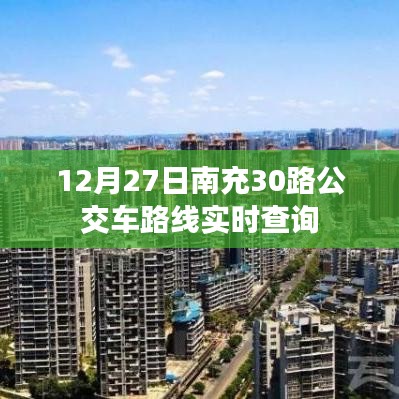 南充30路公交車路線實(shí)時(shí)查詢（最新更新）