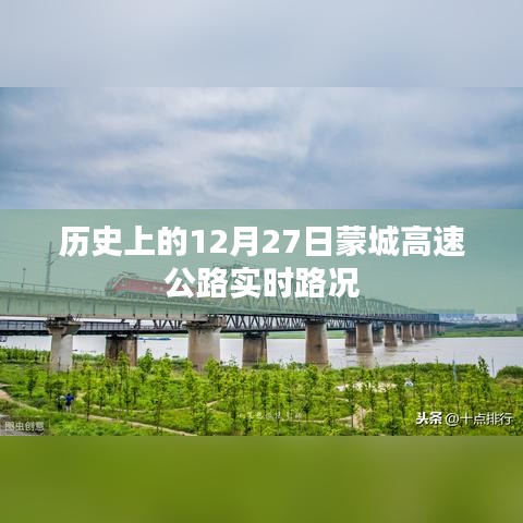 蒙城高速公路歷史實(shí)時(shí)路況，12月27日路況回顧