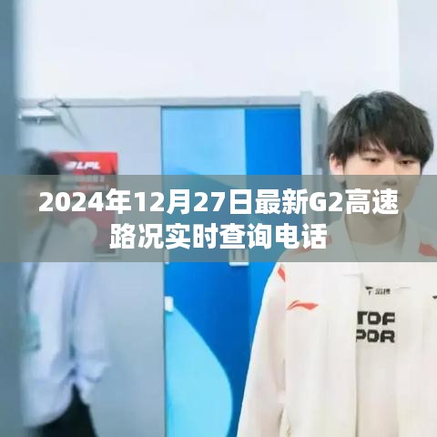 G2高速實時路況查詢電話最新消息（2024年12月27日）