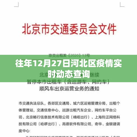 河北區(qū)疫情實(shí)時(shí)動(dòng)態(tài)查詢（往年12月27日）