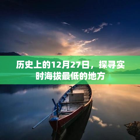 探尋歷史上實時海拔最低的地方，揭秘12月27日的足跡