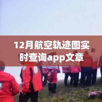 12月航空軌跡實時查詢APP，便捷掌握飛行動態(tài)