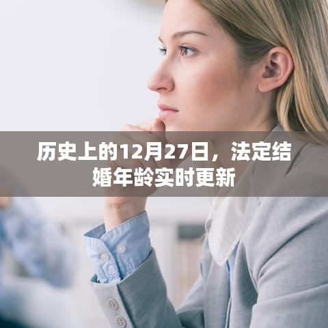 歷史上的今天，法定結(jié)婚年齡實(shí)時(shí)更新回顧