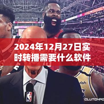 實時轉(zhuǎn)播軟件推薦，適合2024年直播轉(zhuǎn)播的工具選擇