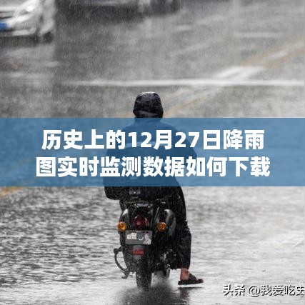 歷史上的降雨圖實時監(jiān)測數(shù)據(jù)下載方法解析