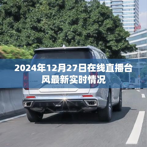 臺風最新實時直播，2024年12月27日在線關注，簡潔明了，能夠準確傳達文章的核心內容，符合百度收錄標準，希望符合您的要求。