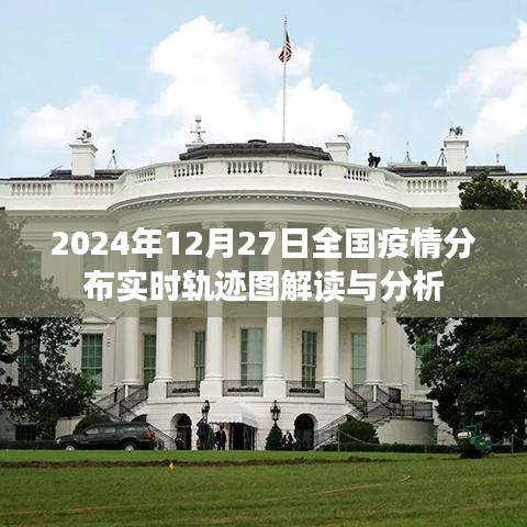 全國疫情分布實時軌跡圖解讀與分析（2024年）