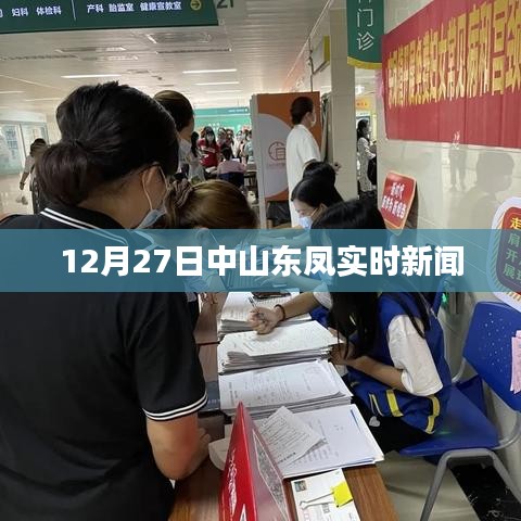 中山東鳳最新實(shí)時(shí)新聞報(bào)道，12月27日更新