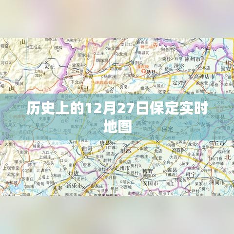 保定實(shí)時(shí)地圖，歷史上的今天，12月27日回顧