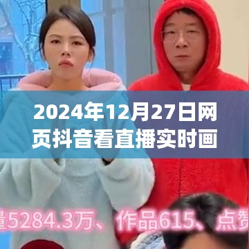 抖音直播實(shí)時(shí)畫面觀看指南，2024年12月27日直播一覽