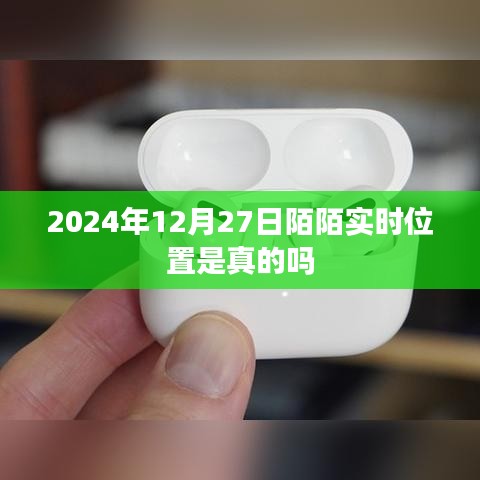 陌陌實時位置功能介紹，真實定位還是謠言？