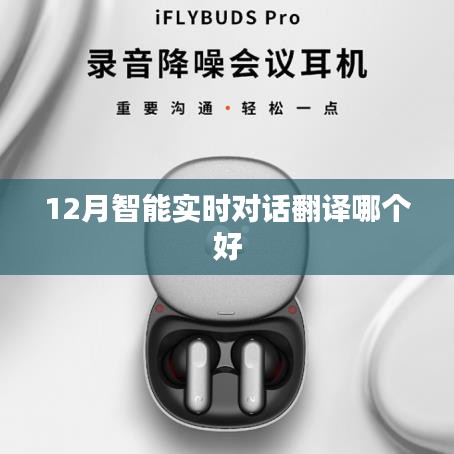 智能實(shí)時(shí)對(duì)話翻譯軟件推薦，最佳選擇在這十二月
