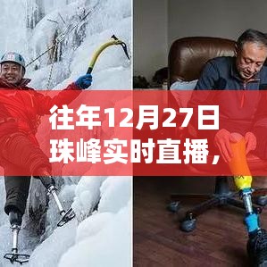 珠峰攀登挑戰(zhàn)，歷年12月27日實時直播回顧