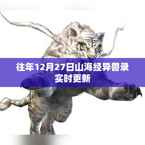 山海經(jīng)異獸錄年度更新倒計(jì)時(shí)