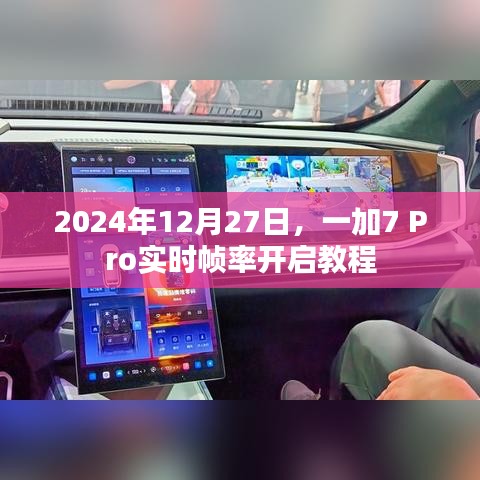 一加7 Pro實(shí)時(shí)幀率開啟攻略，詳細(xì)教程