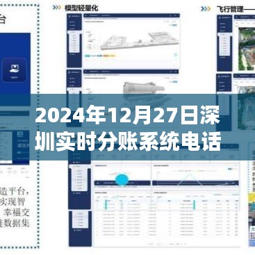 深圳實(shí)時(shí)分賬系統(tǒng)電話(huà)，掌握金融科技前沿動(dòng)態(tài)
