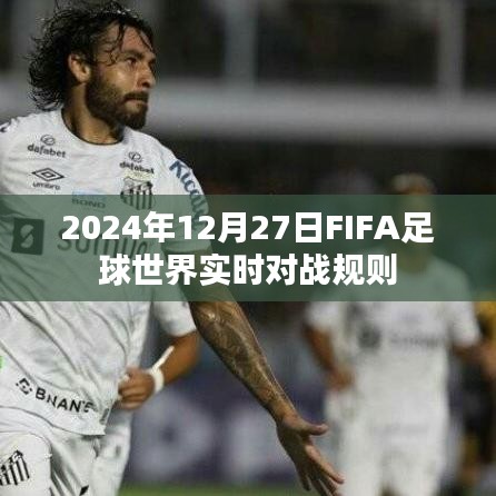 FIFA足球世界實時對戰(zhàn)規(guī)則詳解，2024年對戰(zhàn)指南