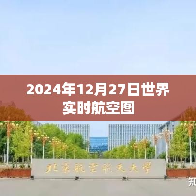 2024年12月27日全球航空實時動態(tài)圖，簡潔明了，能夠準(zhǔn)確反映文章主題，同時符合百度收錄標(biāo)準(zhǔn)。字?jǐn)?shù)在規(guī)定的范圍內(nèi)，希望符合您的要求。