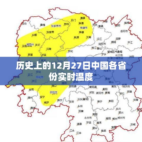 12月27日中國各省份實時溫度歷史回顧