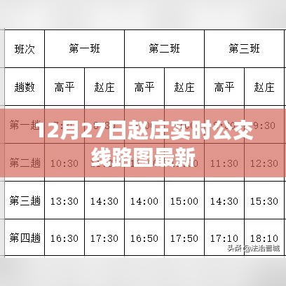 趙莊實時公交線路圖更新，最新動態(tài)12月27日