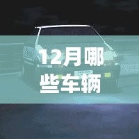 車(chē)輛實(shí)時(shí)建模功能盤(pán)點(diǎn)，12月最新車(chē)型大盤(pán)點(diǎn)