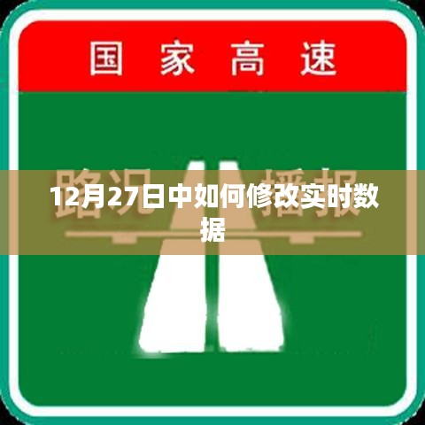 實(shí)時(shí)數(shù)據(jù)修改攻略，12月27日操作指南