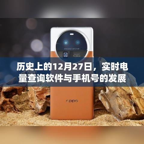 歷史上的大事件，實(shí)時(shí)電量查詢(xún)軟件與手機(jī)號(hào)的發(fā)展進(jìn)程