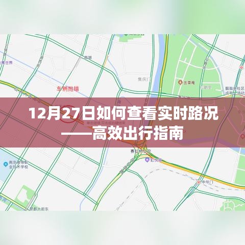 12月27日實(shí)時(shí)路況查看攻略，高效出行指南