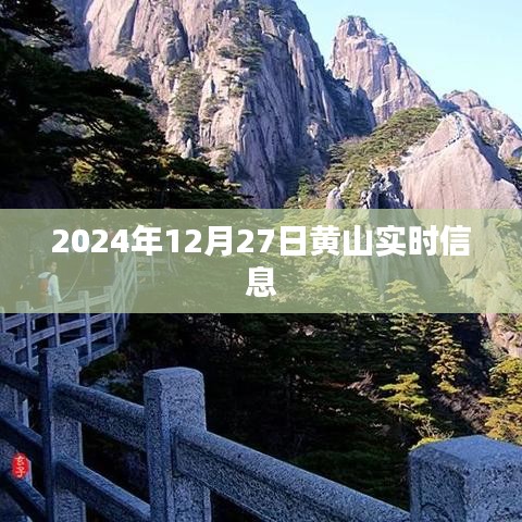 黃山實時資訊，2024年12月27日更新