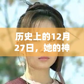 歷史上的大事件，揭秘神話般的實時數(shù)據(jù)在12月27日