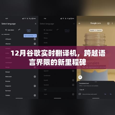 谷歌實(shí)時(shí)翻譯機(jī)，跨語言溝通的新里程碑