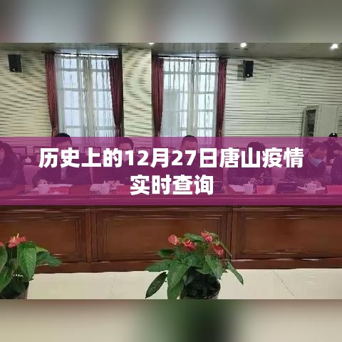 唐山疫情歷史數(shù)據(jù)，12月27日實時查詢報告，簡潔明了，突出了關(guān)鍵信息，符合搜索引擎的收錄習慣，希望符合您的要求。