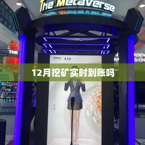12月挖礦收益，實(shí)時(shí)到賬解析