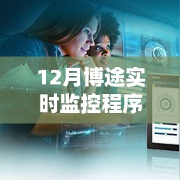 博途實(shí)時(shí)監(jiān)控程序，12月運(yùn)行監(jiān)控新進(jìn)展