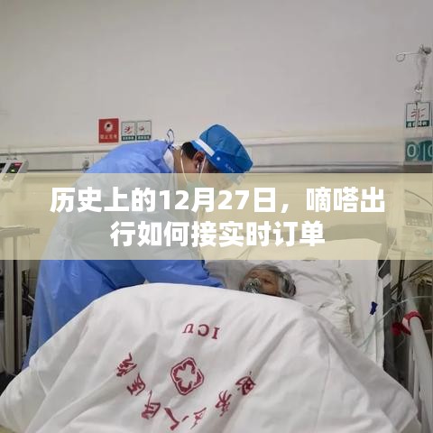 嘀嗒出行實(shí)時(shí)訂單接單攻略，歷史上的今天，如何接訂單？