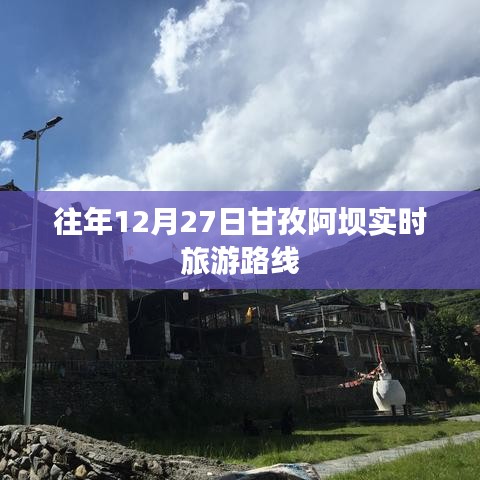 甘孜阿壩旅游路線實(shí)時(shí)更新，往年12月精選攻略