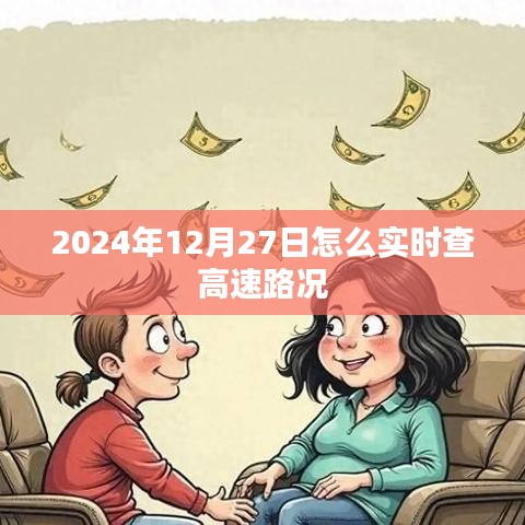 2024年12月27日實(shí)時高速路況查詢指南，簡潔明了，符合百度收錄標(biāo)準(zhǔn)，能夠很好地吸引用戶點(diǎn)擊。