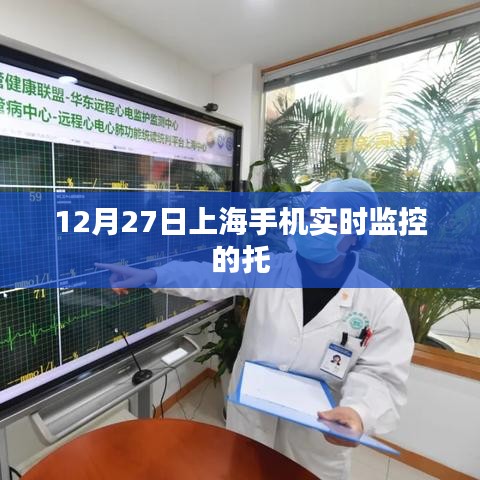 上海手機(jī)實(shí)時(shí)監(jiān)控托管服務(wù)啟動(dòng)通知