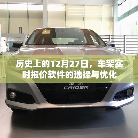 歷史上的大事件，車(chē)架實(shí)時(shí)報(bào)價(jià)軟件的選擇與優(yōu)化策略