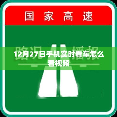 手機(jī)實(shí)時(shí)看車(chē)視頻教程，12月27日如何觀看車(chē)內(nèi)監(jiān)控視頻