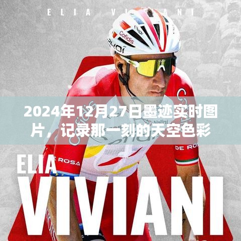 墨跡實(shí)時(shí)圖片記錄，2024年12月27日天空色彩瞬間